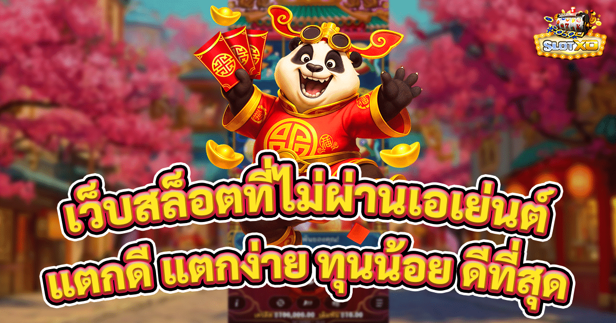 เว็บสล็อตที่ไม่ผ่านเอเย่นต์