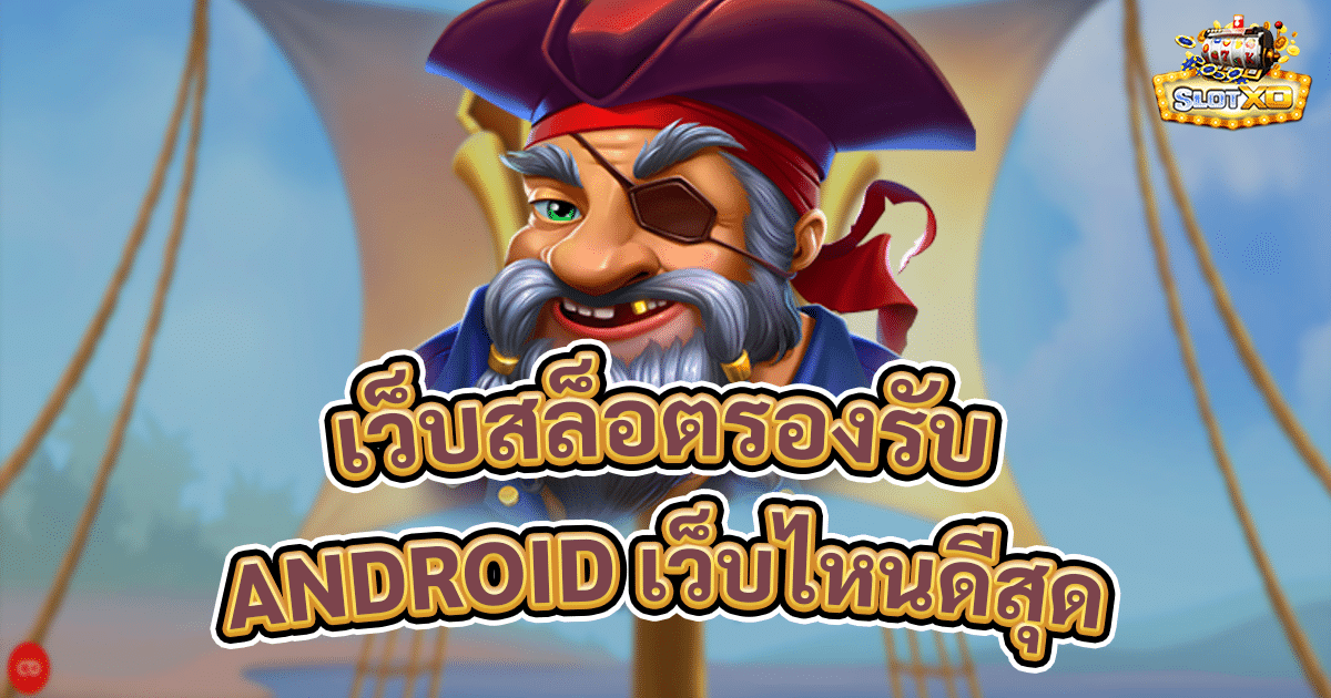 เว็บสล็อตรองรับ android