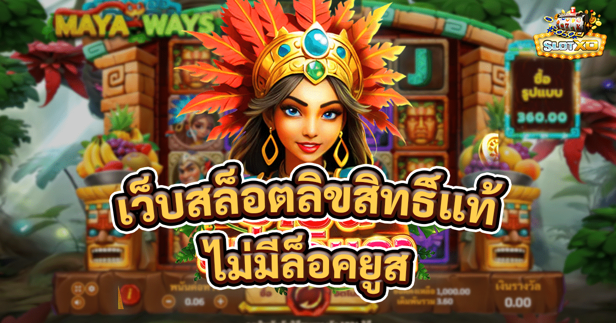 เว็บสล็อตลิขสิทธิ์แท้