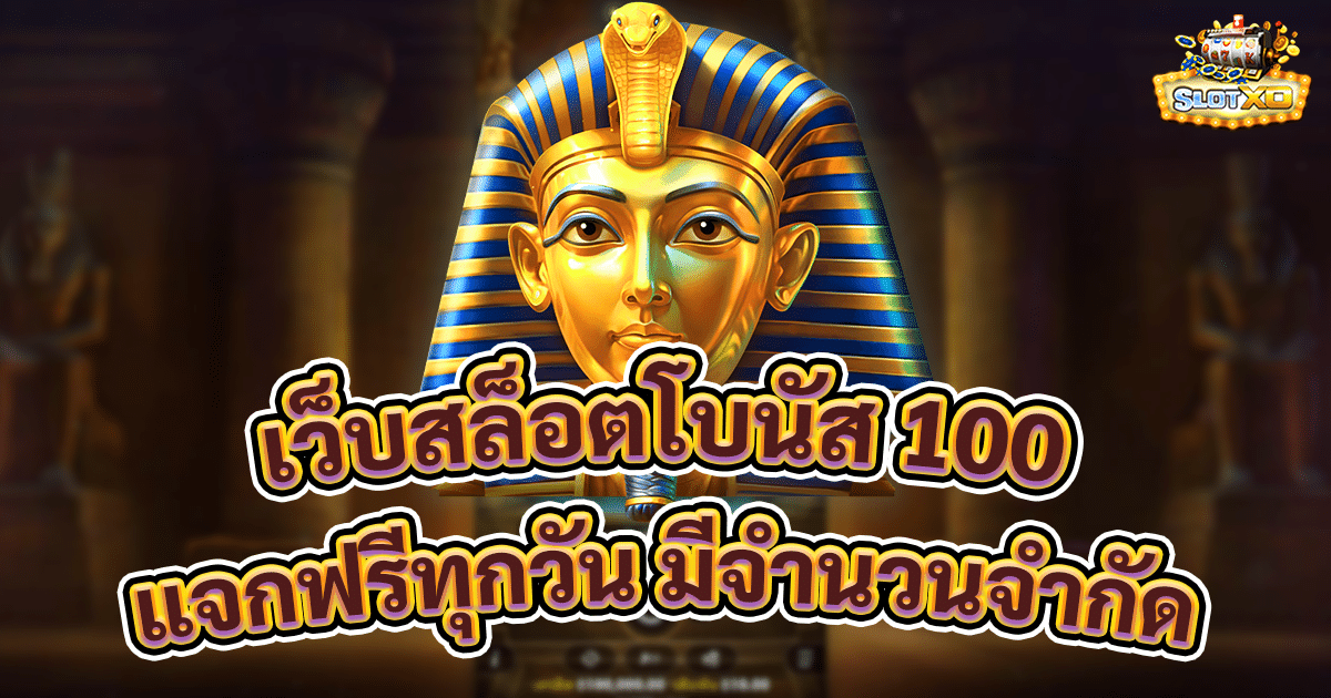 เว็บสล็อตโบนัส 100