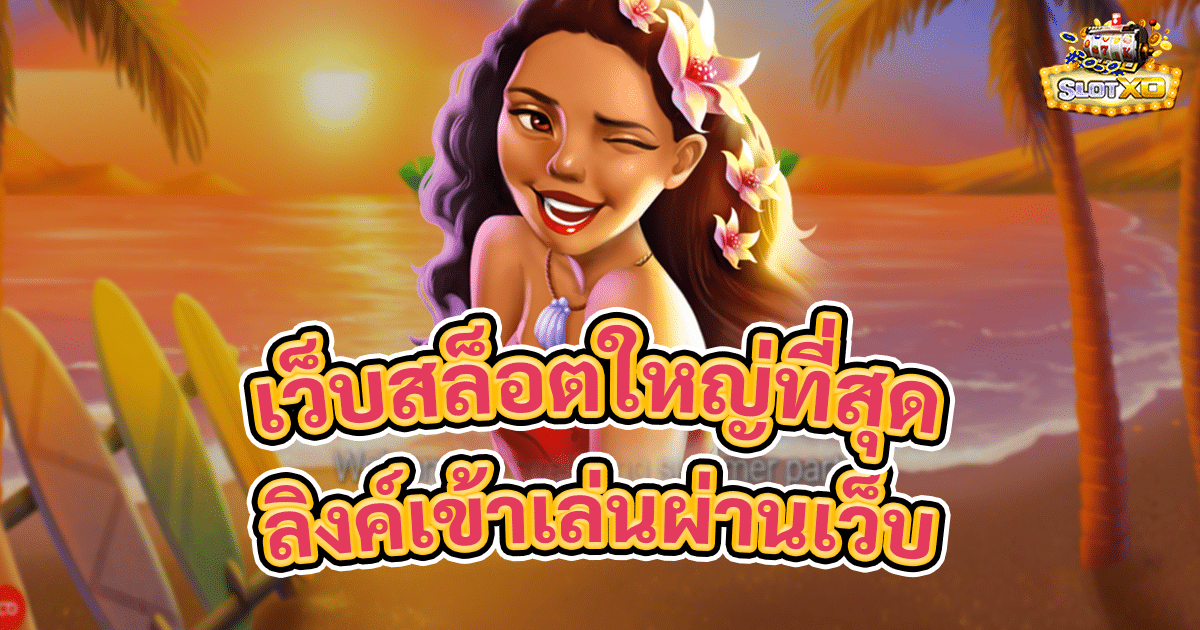 เว็บสล็อตใหญ่ที่สุด