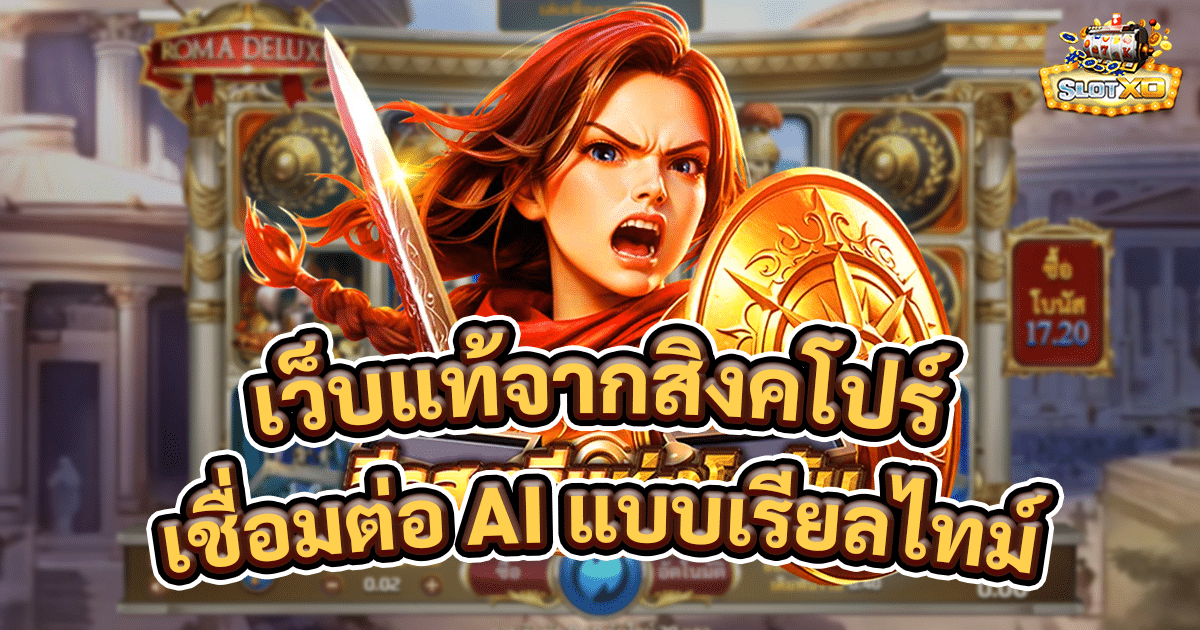 เว็บแท้จากสิงคโปร์