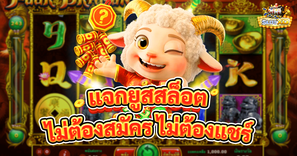 แจกยูสสล็อต