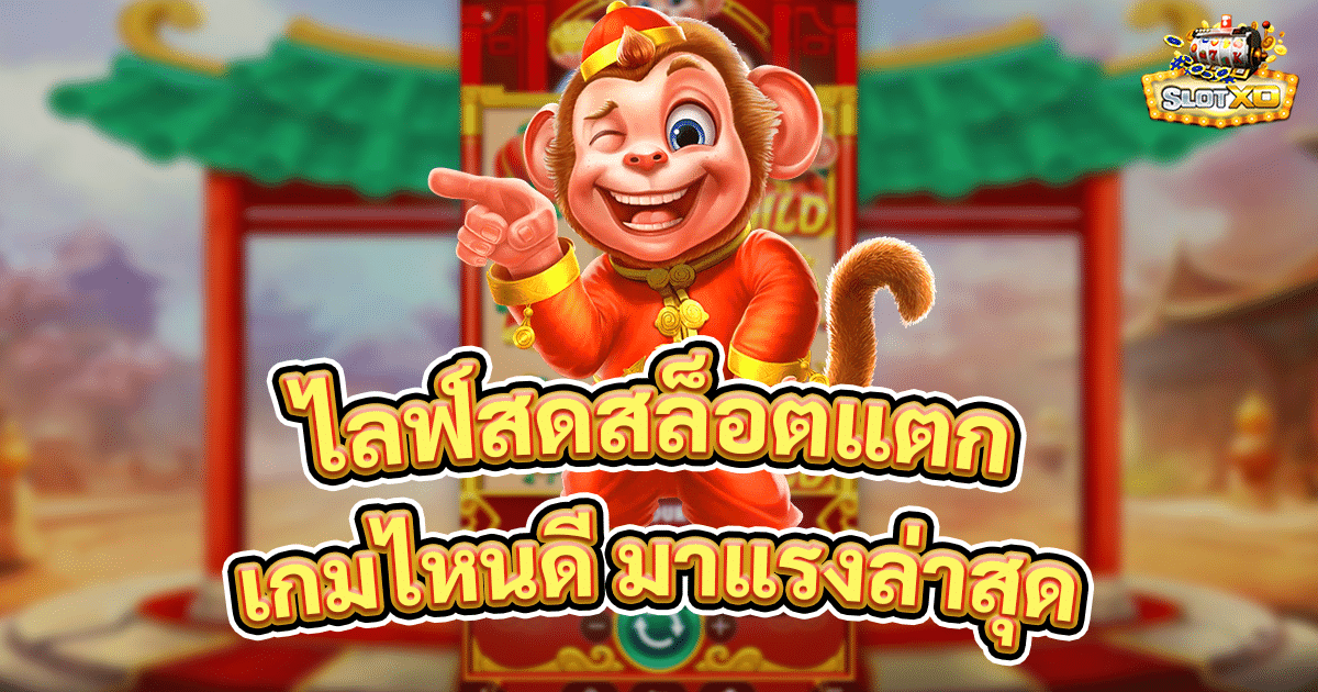 ไลฟ์สดสล็อตแตก