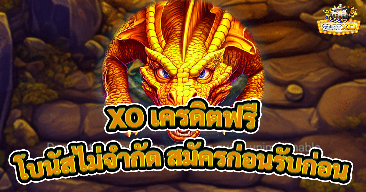 XO เครดิตฟรี