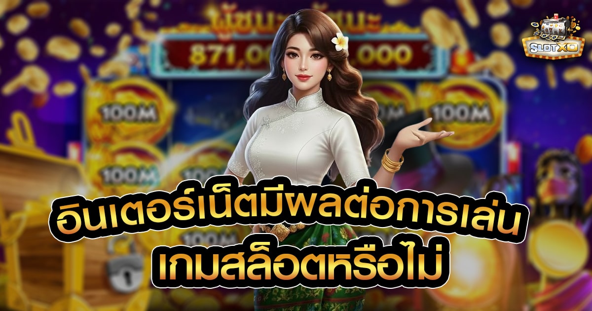 อินเตอร์เน็ตมีผลต่อการเล่นเกมสล็อตหรือไม่