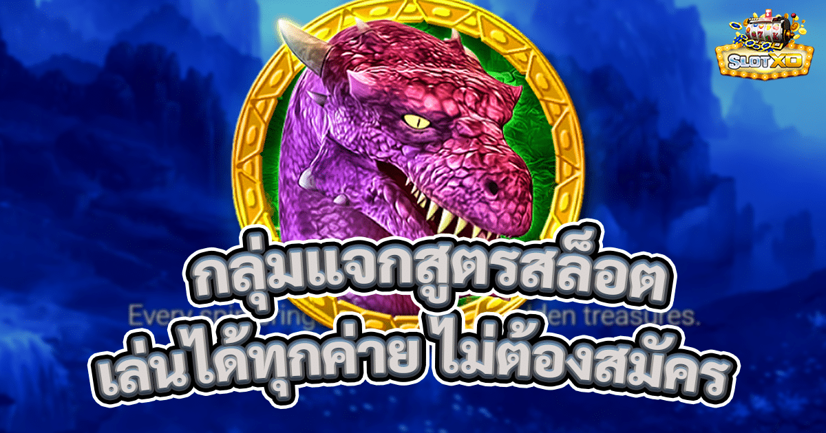 กลุ่มแจกสูตรสล็อตออนไลน์