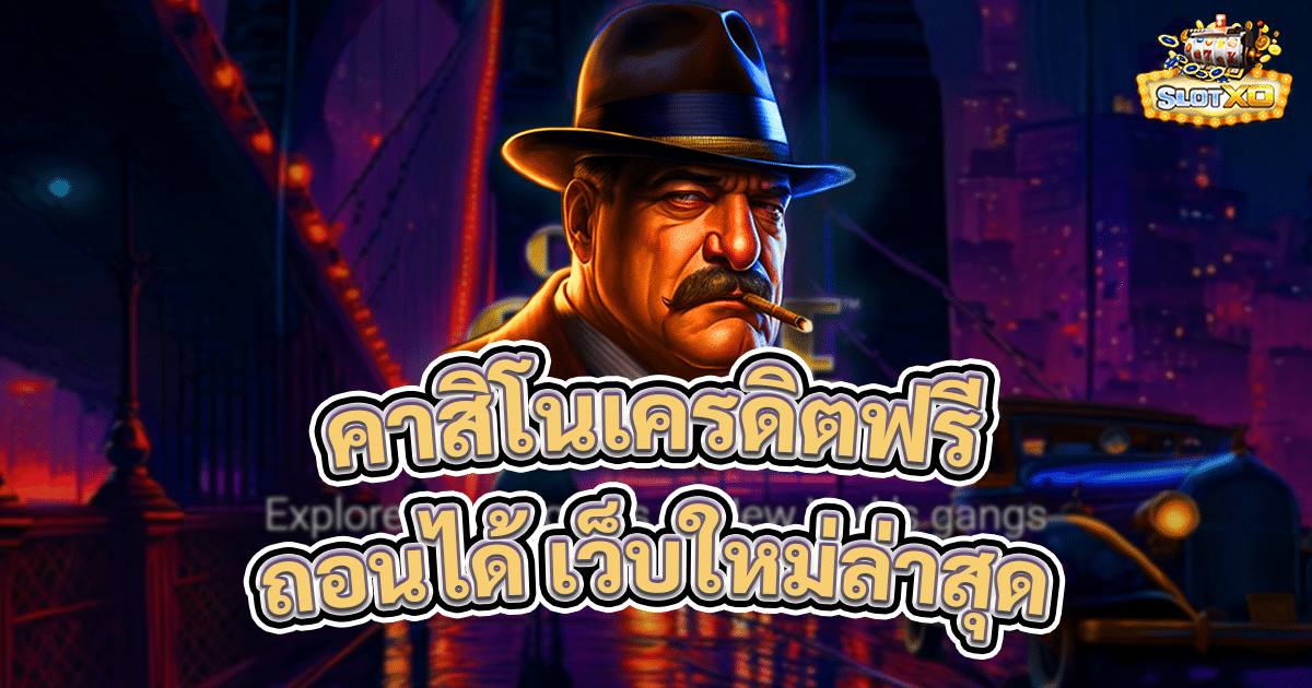 คาสิโนเครดิตฟรี