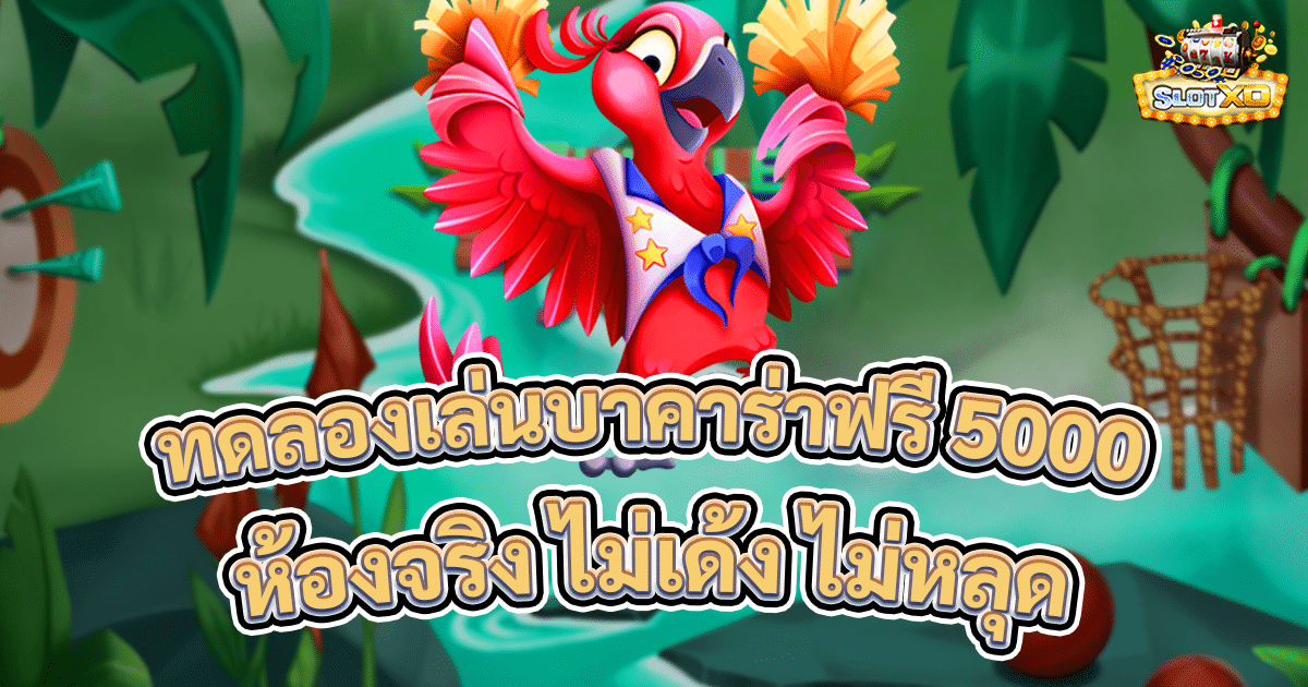 ทดลองเล่นบาคาร่าฟรี 5000