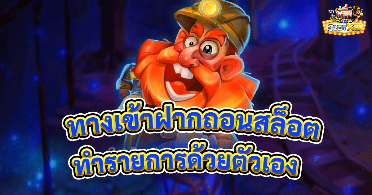 ทางเข้าฝากถอนสล็อตออนไลน์