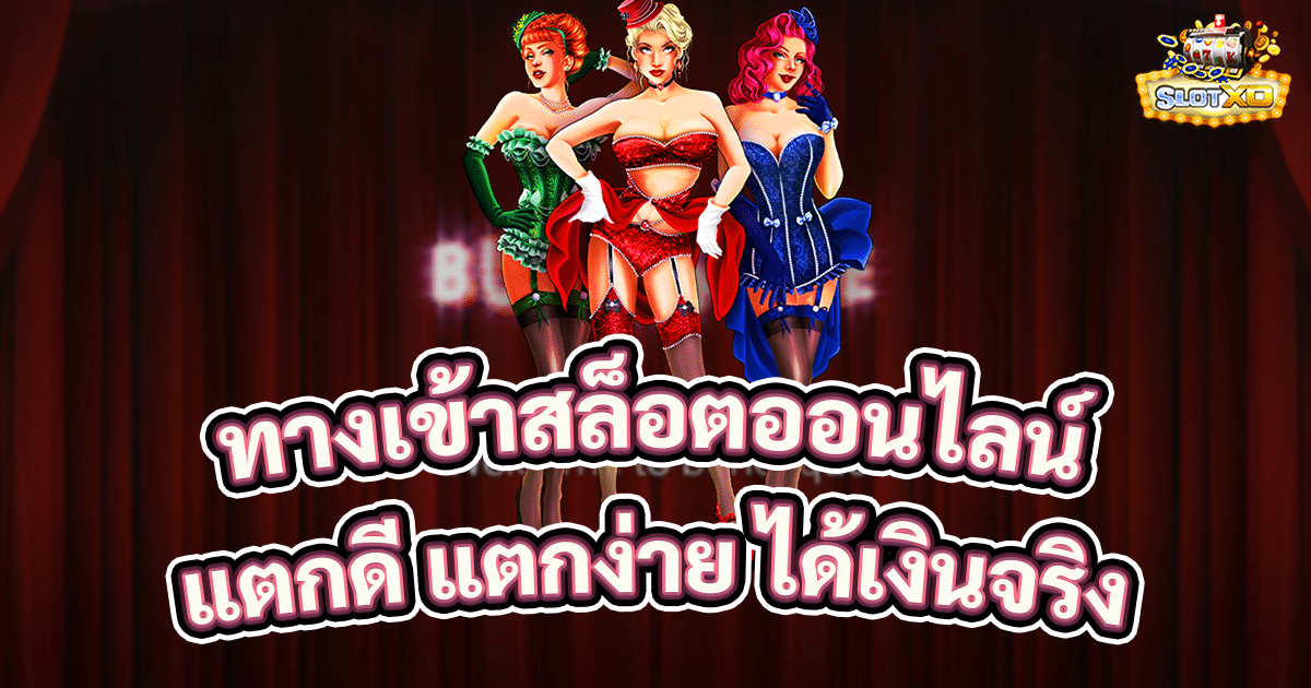 ทางเข้าสล็อตออนไลน์