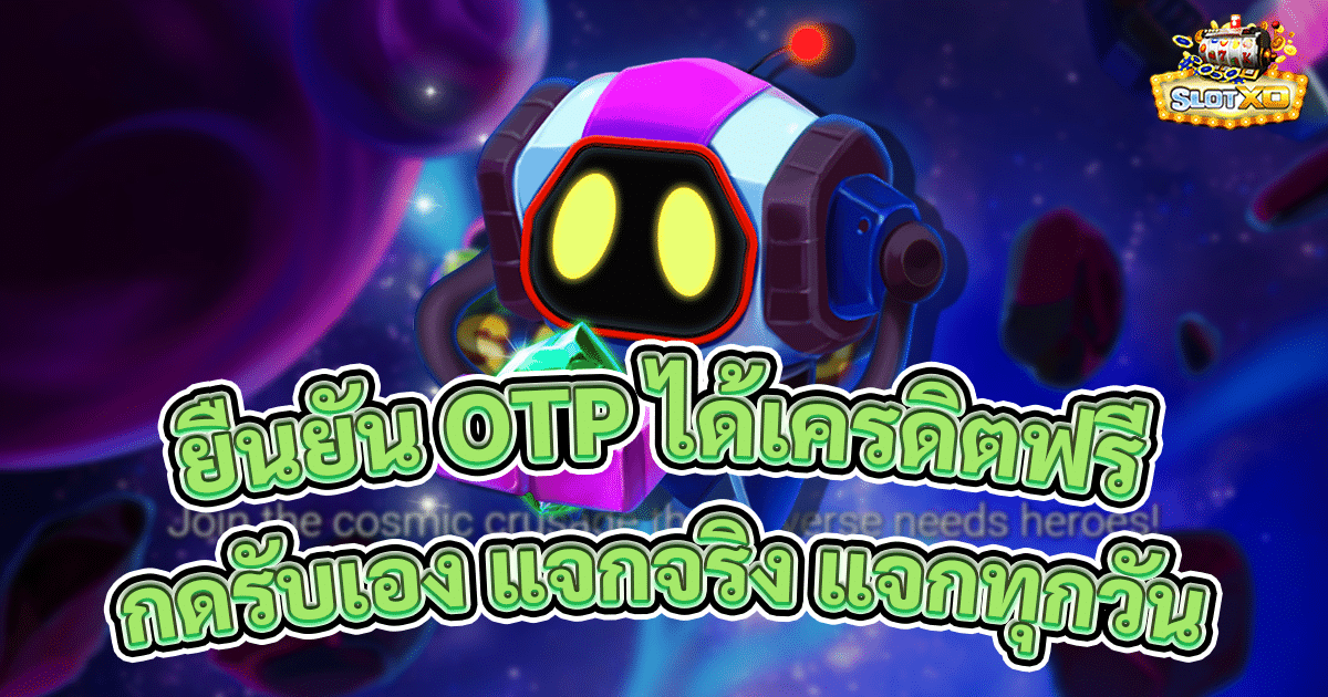 ยืนยัน OTP ได้เครดิตฟรี