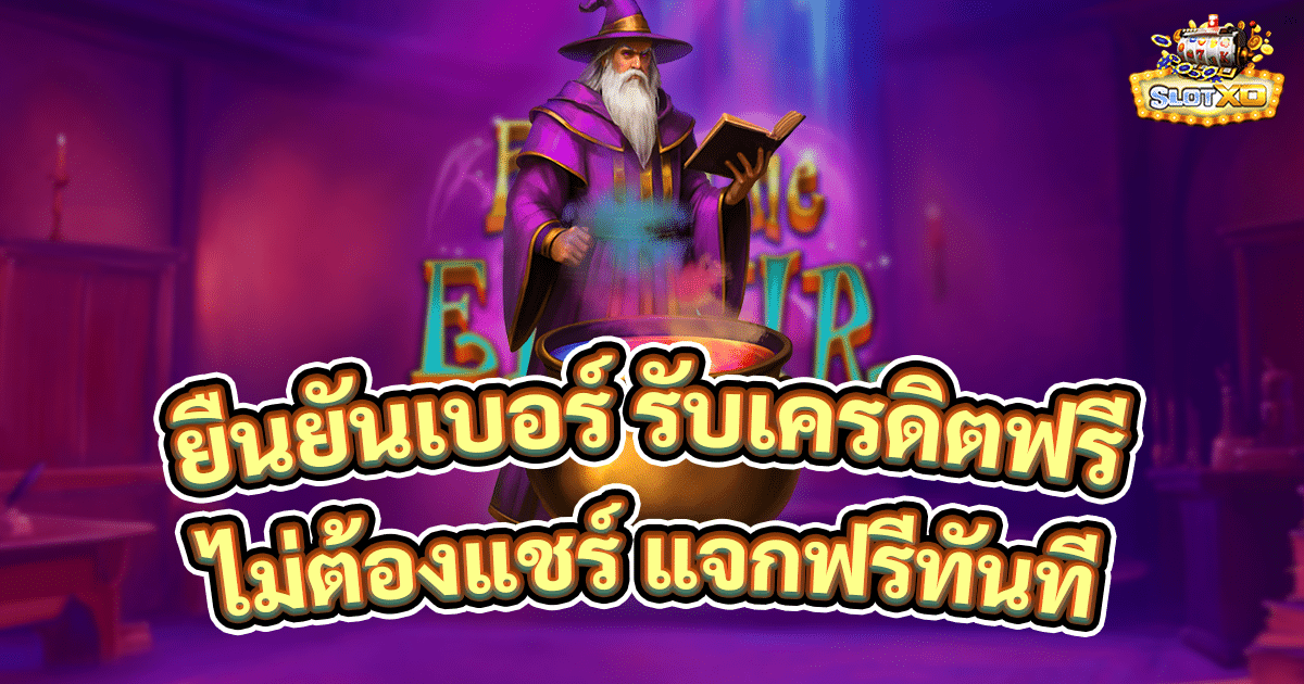 ยืนยันเบอร์ รับเครดิตฟรี