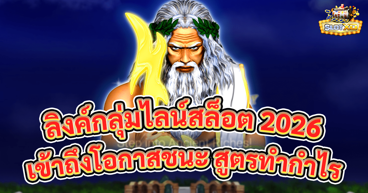 ลิงค์กลุ่มไลน์สล็อต 2026