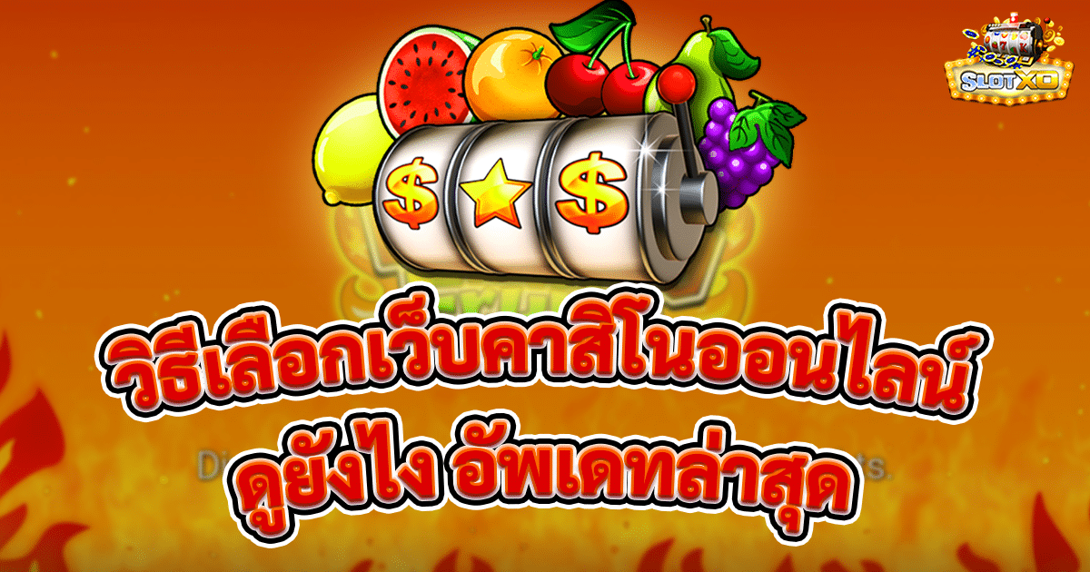 วิธีเลือกเว็บคาสิโนออนไลน์