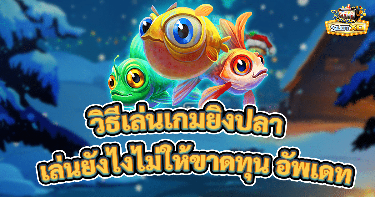 วิธีเล่นเกมยิงปลา