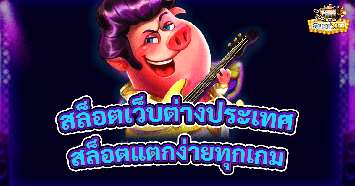 สล็อตเว็บต่างประเทศ