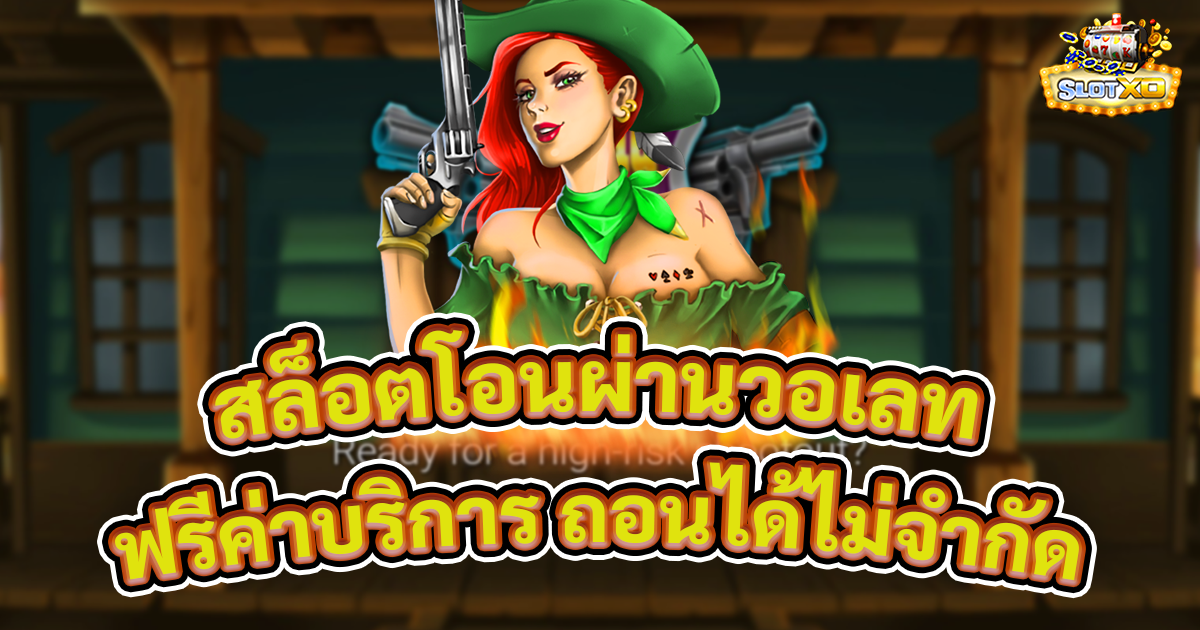 สล็อตโอนผ่านวอเลท