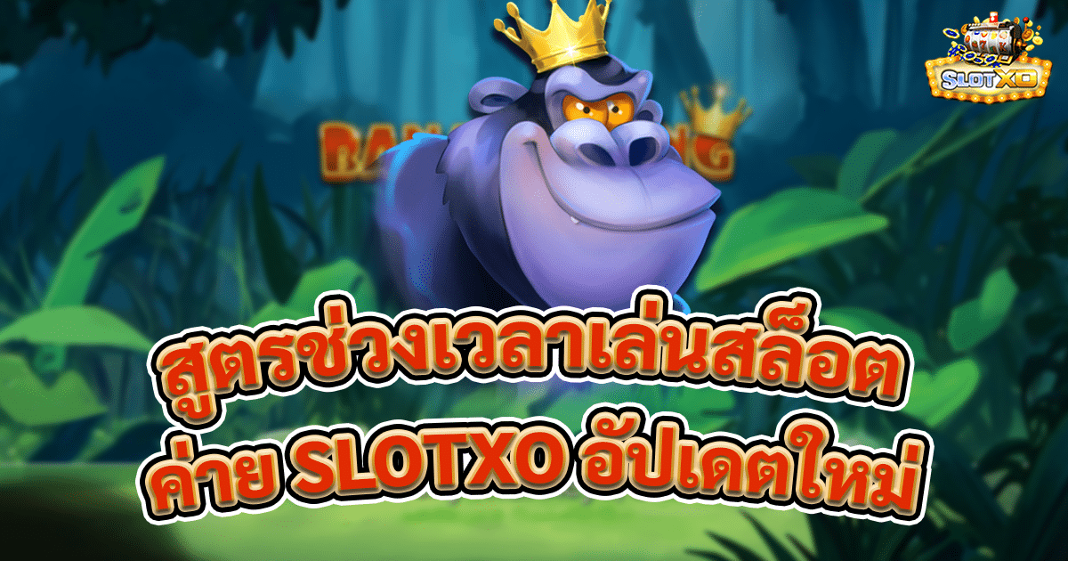 สูตรช่วงเวลาเล่นสล็อต