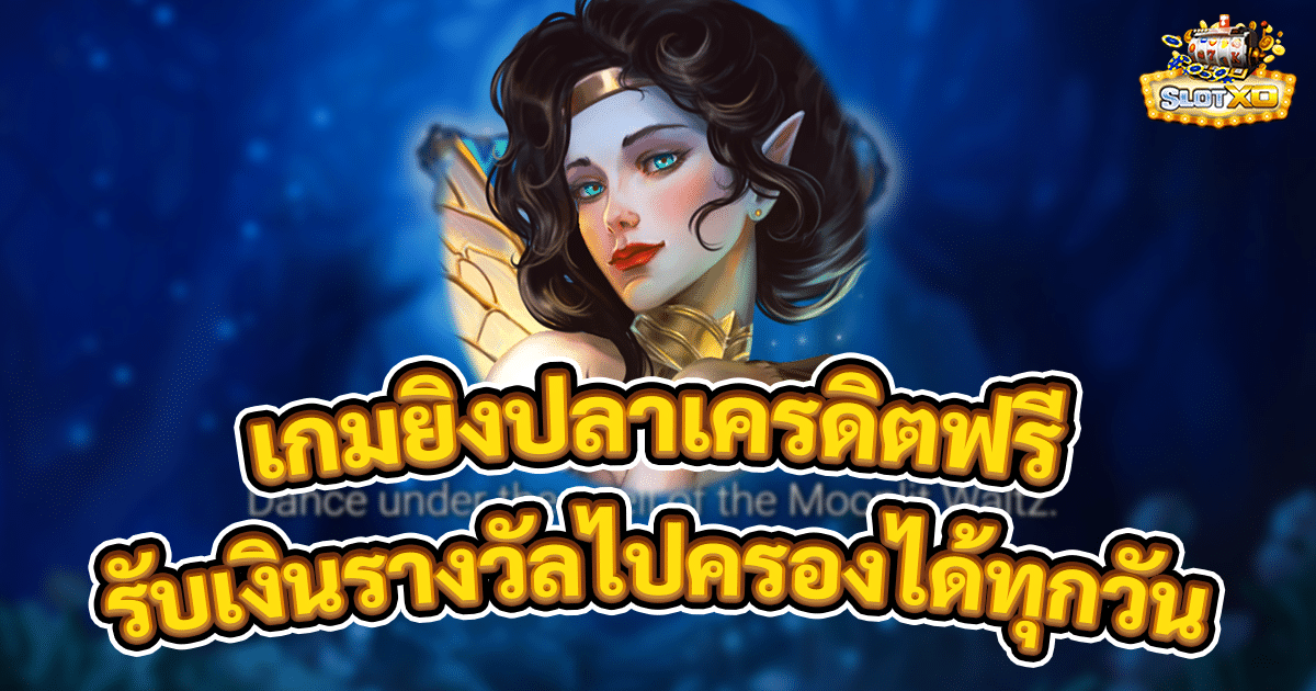 เกมยิงปลาเครดิตฟรีถอนได้