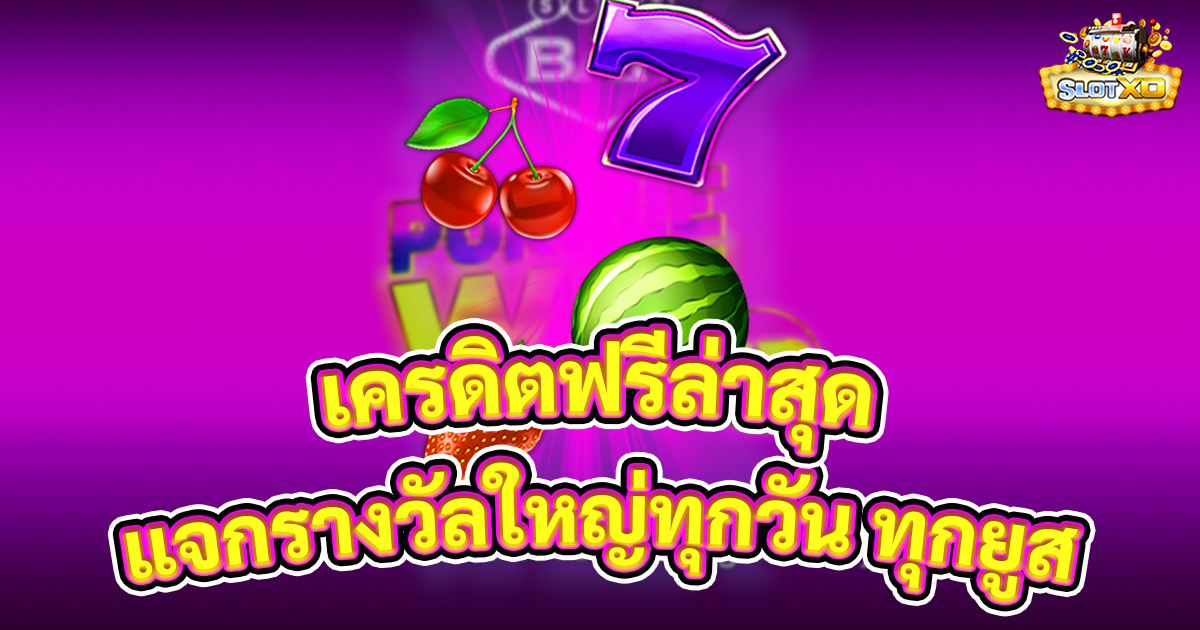 เครดิตฟรีล่าสุด