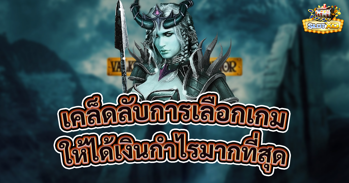 เคล็ดลับการเลือกเกม