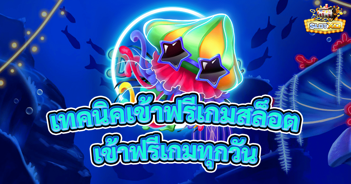 เทคนิคเข้าฟรีเกมสล็อต