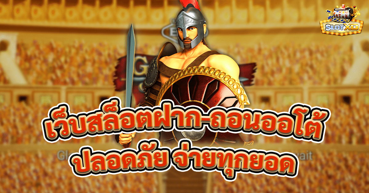 เว็บสล็อตฝาก-ถอนออโต้