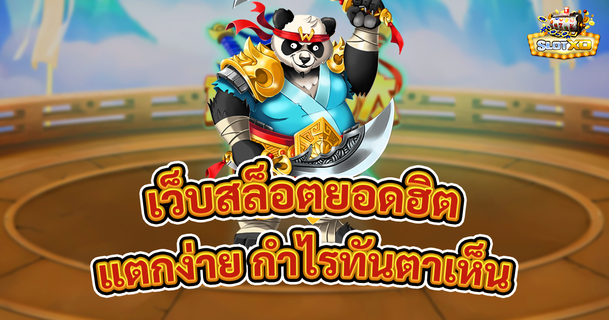 เว็บสล็อตยอดฮิต