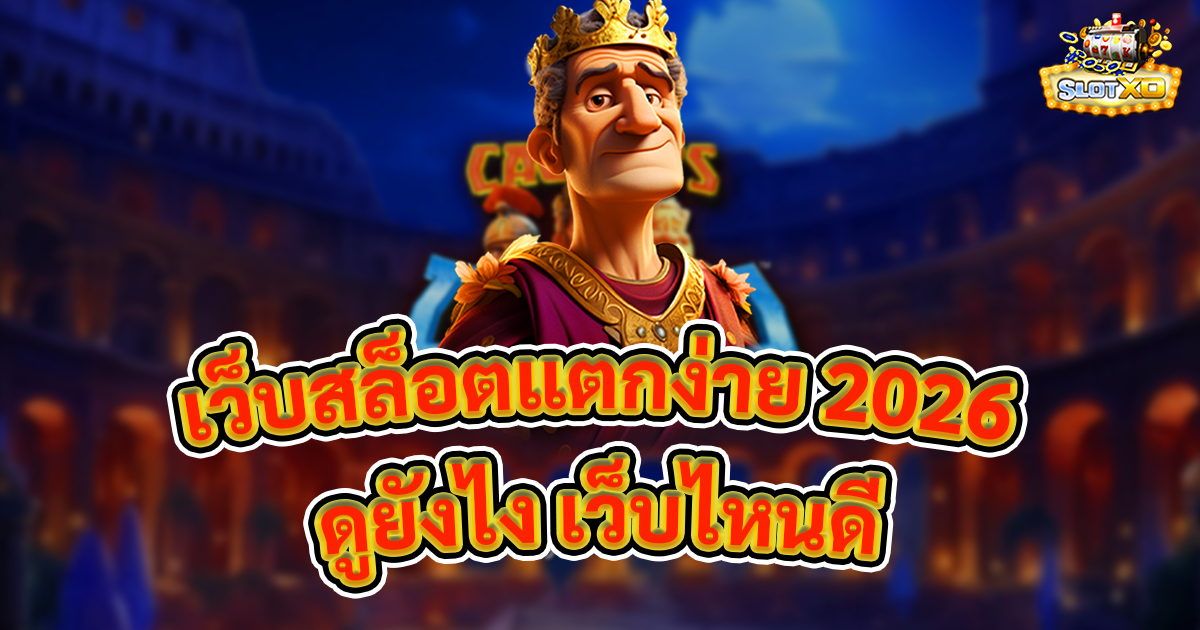 เว็บสล็อตแตกง่าย 2026
