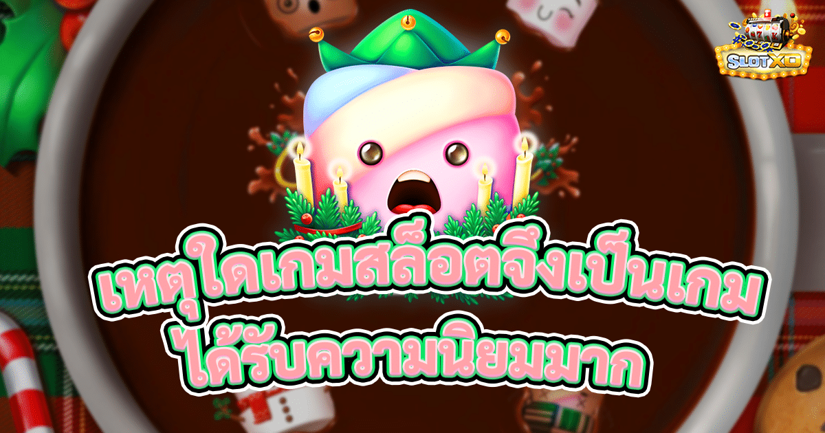 เหตุใดเกมสล็อตจึงเป็นเกมยอดนิยม