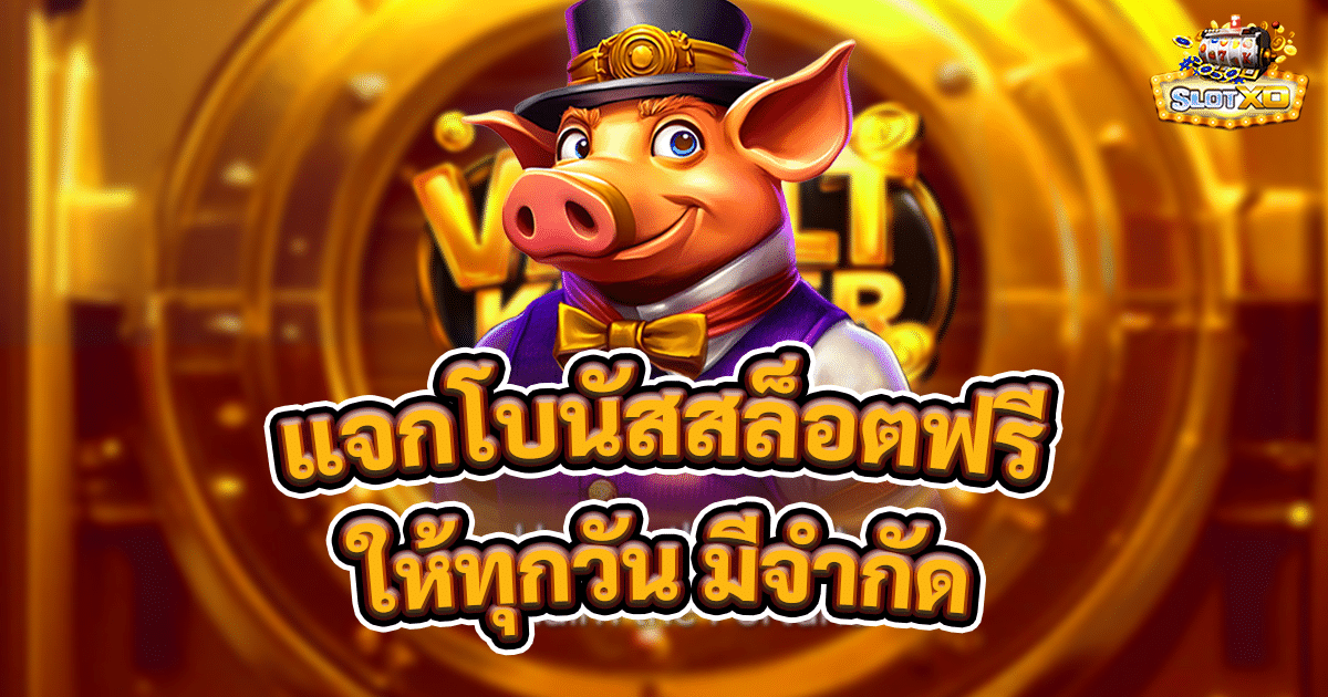 แจกโบนัสสล็อตฟรี