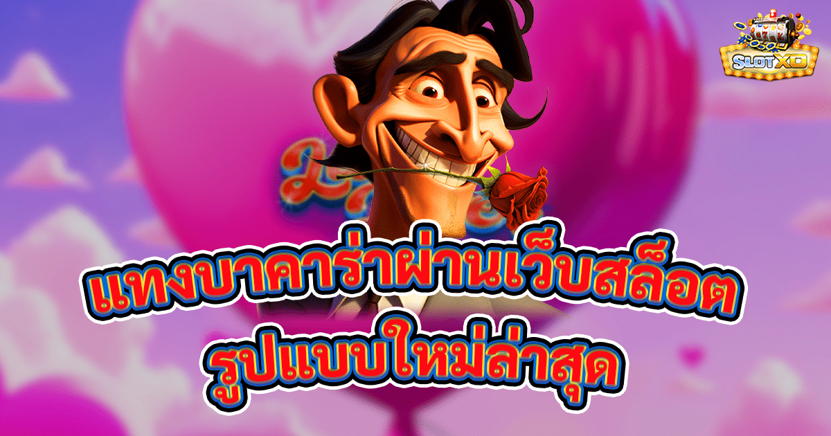 แทงบาคาร่าผ่านเว็บสล็อต