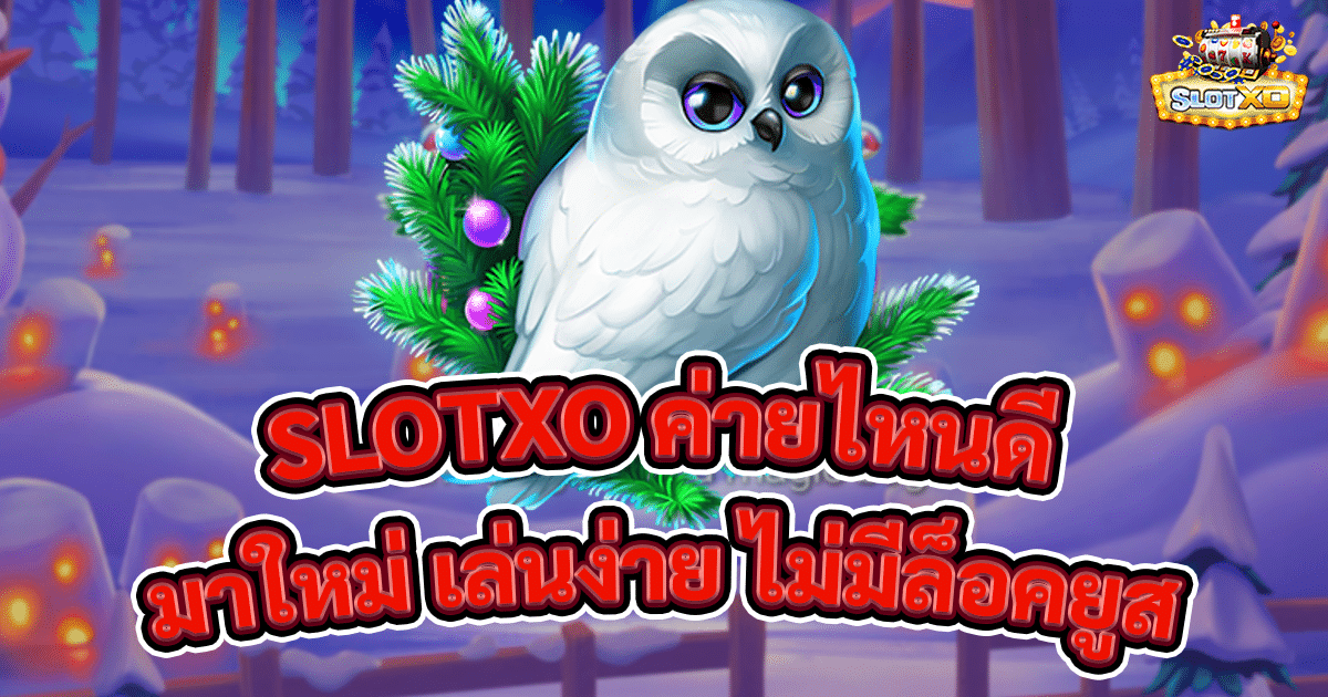 SLOTXO ค่ายไหนดี
