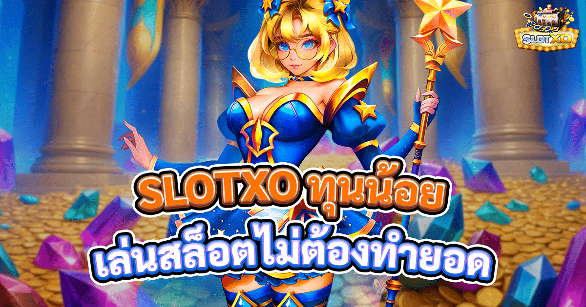SLOTXO ทุนน้อย