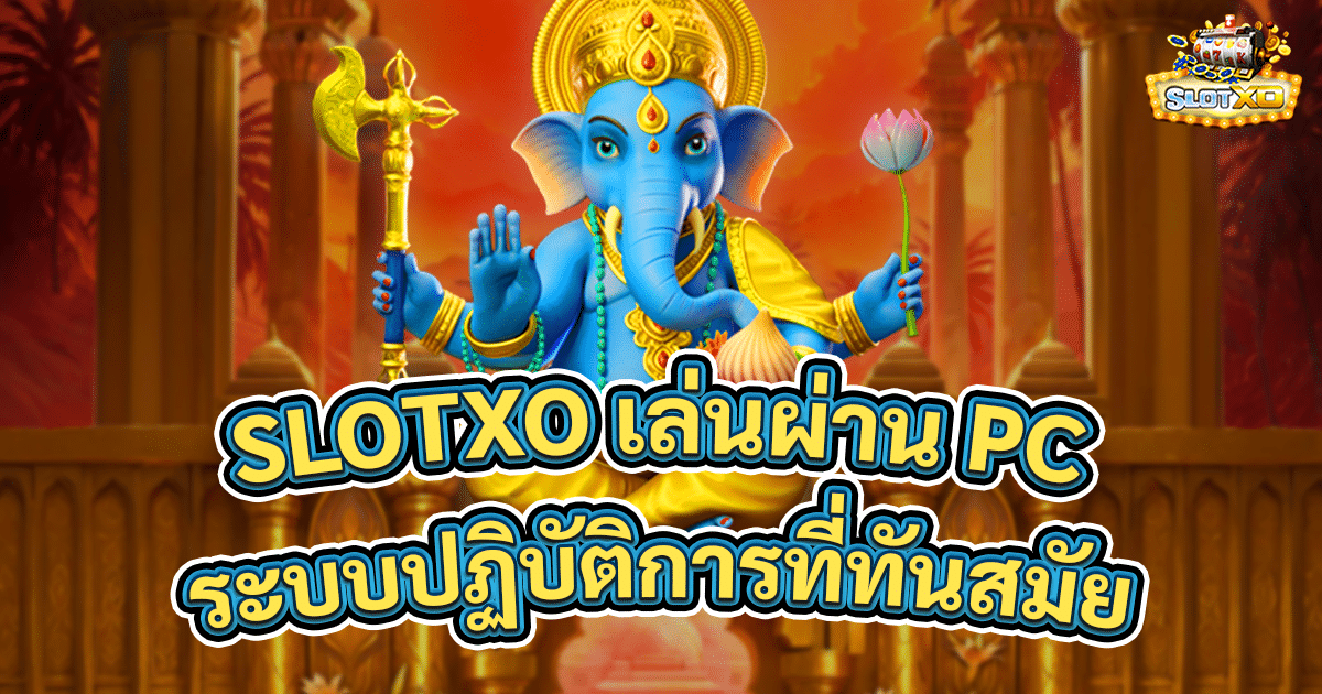 SLOTXO เล่นผ่าน PC
