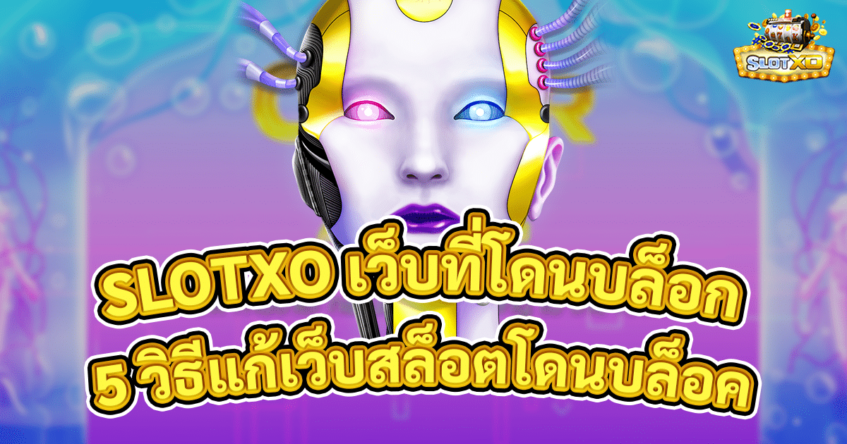 SLOTXO เว็บที่โดนบล็อก
