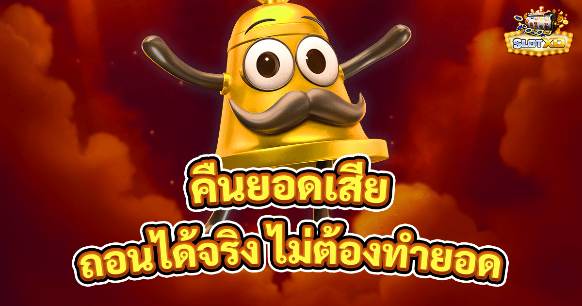 คืนยอดเสีย