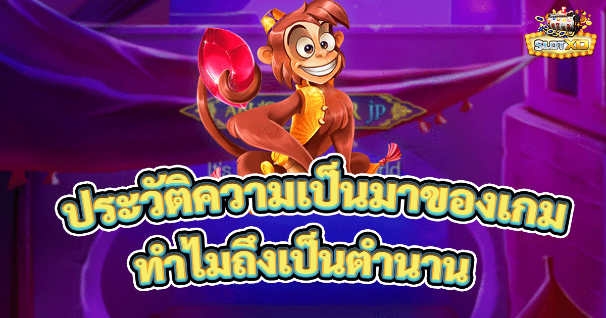 ประวัติความเป็นมาของเกมสล็อต