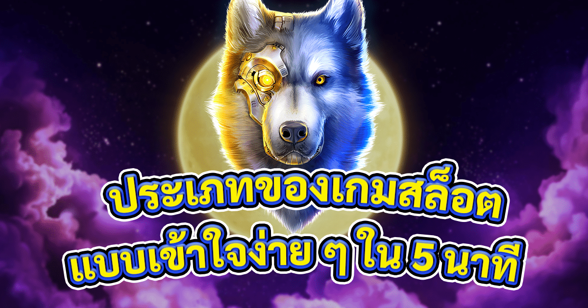 ประเภทของเกมสล็อตออนไลน์