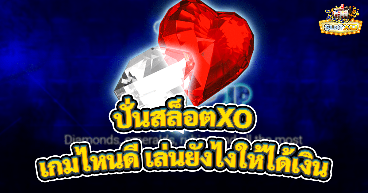 ปั่นสล็อตXO