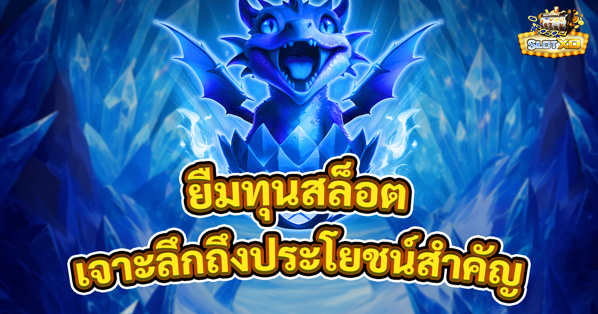 ยืมทุนสล็อต