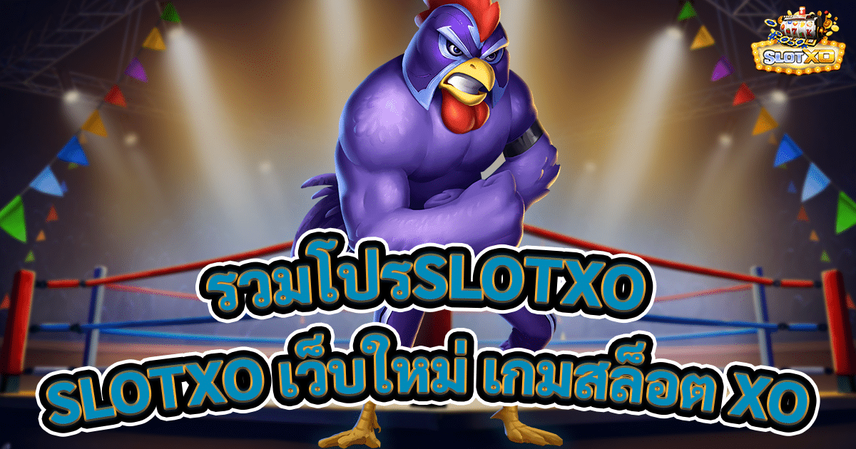รวมโปรSLOTXO