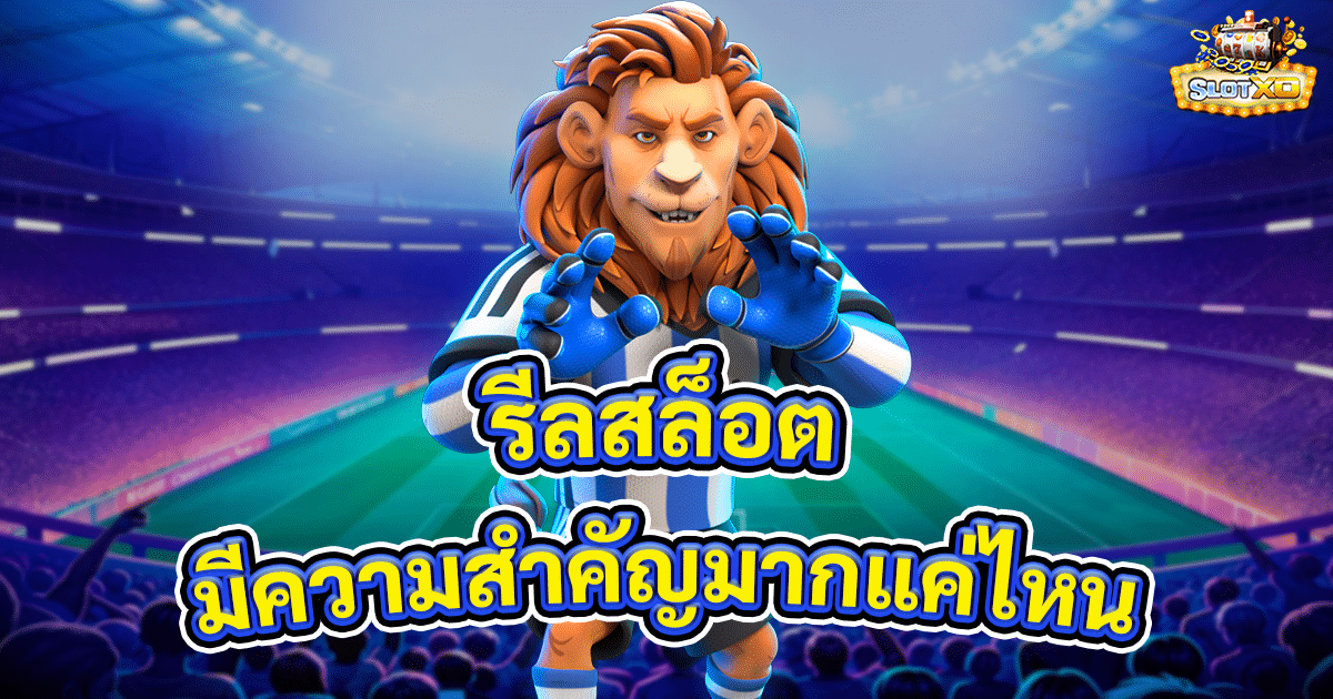 รีลสล็อต