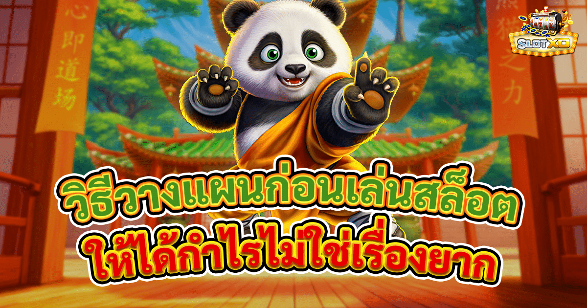 วิธีวางแผนก่อนเล่นสล็อต