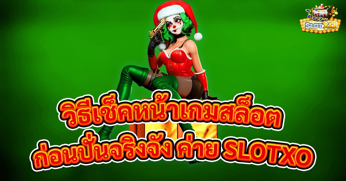 วิธีเช็คหน้าเกมสล็อต