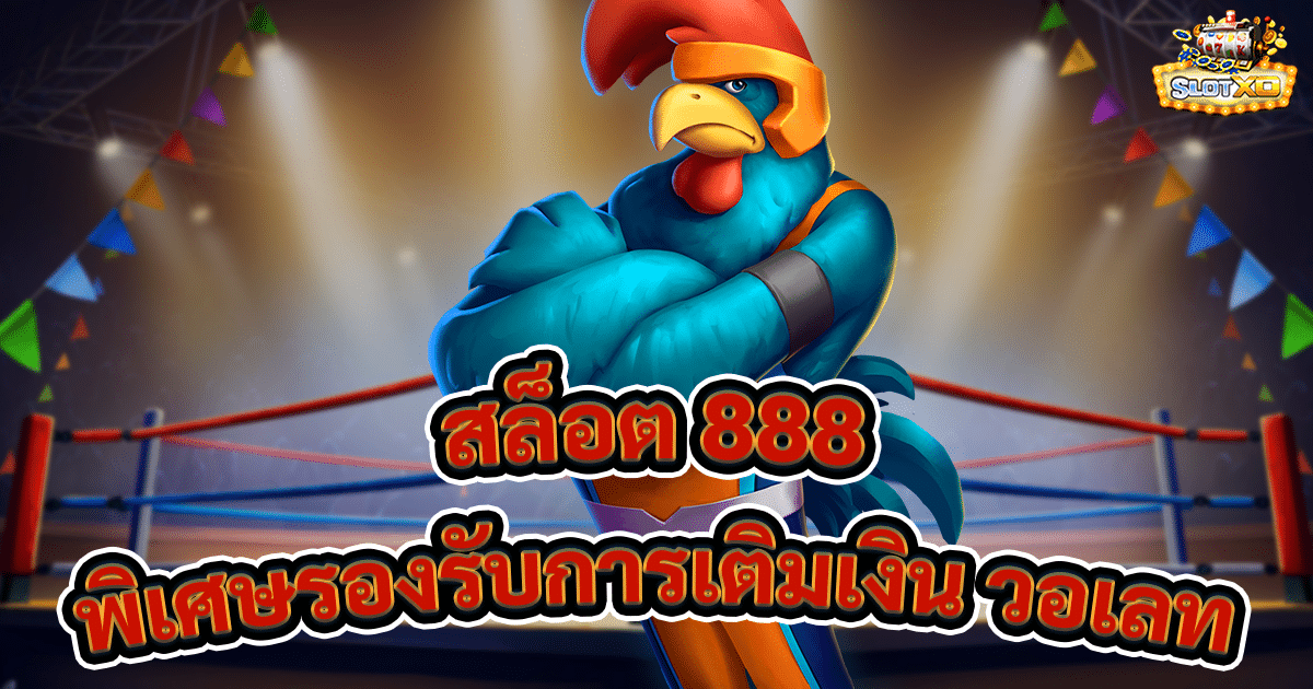 สล็อต 888