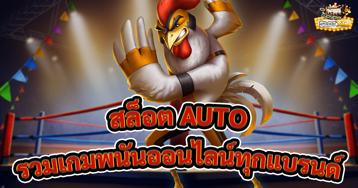 สล็อต AUTO