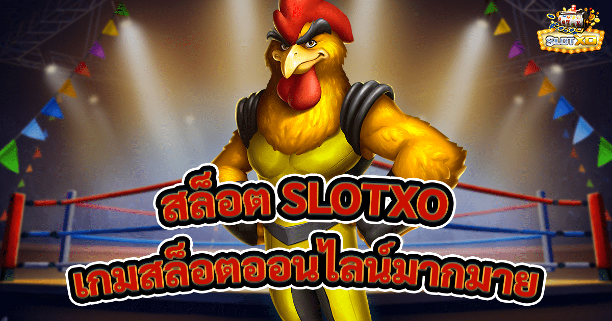 สล็อต SLOTXO