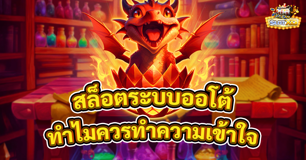 สล็อตระบบออโต้